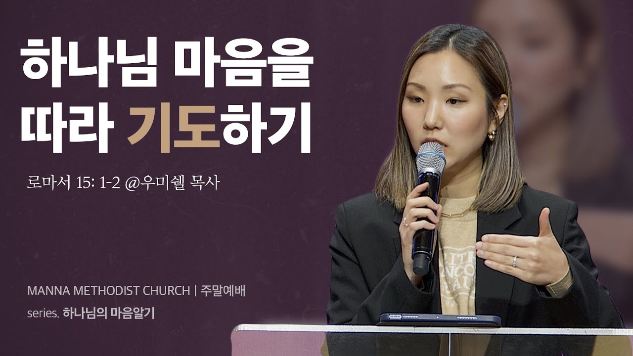 만나교회 [청년예배] 하나님의 마음을 따라 기도하기 - 우미쉘 목사 | 2024-02-25
