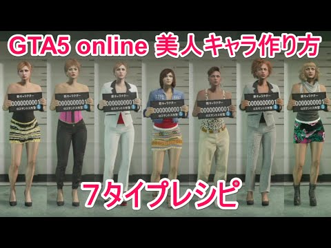 Gta5 美人キャラの作り方 ７タイプ Ps4 Youtube