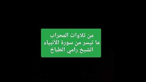 من تلاوات التهجد ما تيسر من سورة الأنبياء الشيخ رامي الطباخ sh Ramy altabakh