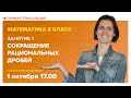 Сокращение рациональных дробей. 8 класс | Математика с TutorOnline