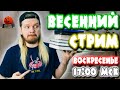 Весенний СТРИМ распаковка! DVD диски, комиксы, общение