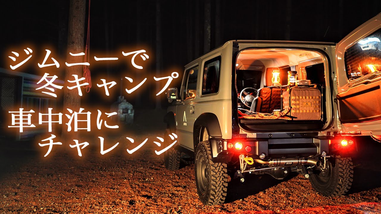 Jb74ジムニーシエラで冬の車中泊にチャレンジした結果 Apio Jimny Sierra Youtube