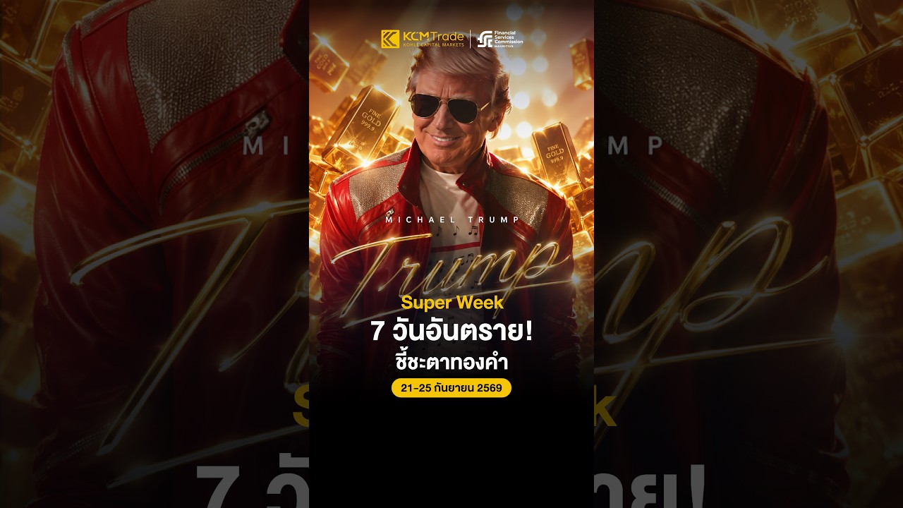 🔥 ตลาดทองเตรียมเดือด! 21–25 กันยายนนี้ = 7 วันอันตราย! #ราคาทองวันนี้ #ข่าวทอง #GoldTrend #KCMTrade
