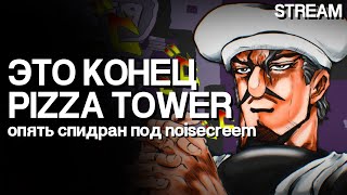 КОНЕЦ ЕБ*ЧЕГО СПИДРАНА / PIZZA TOWER