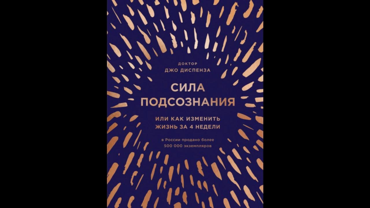 сила подсознания или как изменить. книга диспенза сила подсознания. сила подсознания. джо диспенсер сила подсознания. сила подсознания джо диспенз.