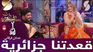 ADLEN FERGANI|émission samira tv| [qaadatna djazairia] عدلان فرقاني[قعدتنا جزائرية]