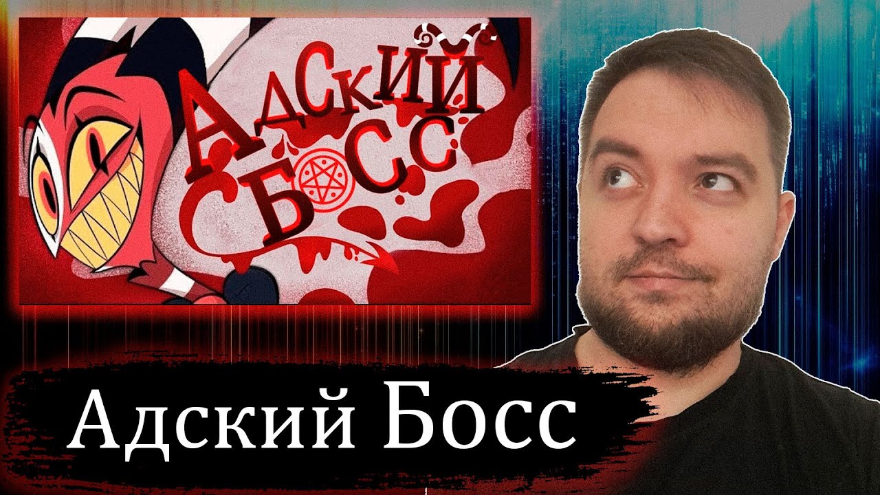 АДСКИЙ БОСС ПИЛОТ | Реакция - YouTube