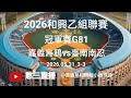 2026.05.31_3-3【2026和興乙組聯賽】冠軍賽G81~嘉義烏鴉vs臺南南忍《委託直播，No.03👉感謝臺南市南忍棒球隊 委託直播 在嘉義縣和興國小棒球場》