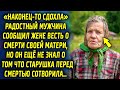 Радостный мужчина сообщил жене весть, но он ещё не знал о том что старушка сотворила…