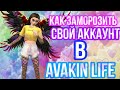 Как заморозить свой аккаунт??? | Avakin life | Меня взломали!!!