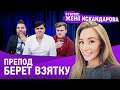 ЖЕНЯ ИСКАНДАРОВА: ПРО КОНЦЕРТЫ В ТЮРЬМЕ, ПОЗДРАВЛЕНИЯ И ХАРРАСМЕНТ В ВУЗАХ!