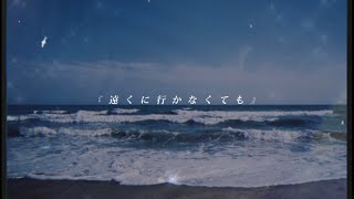 『遠くに行かなくても』nl speed Feat.可不(KAFU)