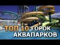 Топ 10 Горок в аквапарках