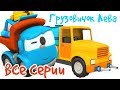 Мультфильмы подряд - Грузовичок Лева собирает машины-помощники