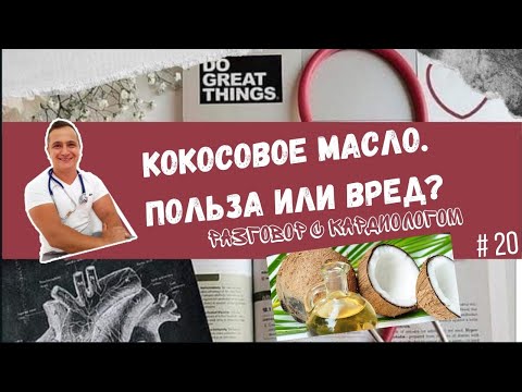 КОКОСОВОЕ МАСЛО ПОЛЕЗНО В ПИТАНИИ? ВЗГЛЯД КАРДИОЛОГА.