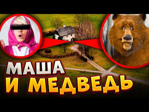 МАША И МЕДВЕДЬ ЭТО ИХ ДОМ! ОНИ СУЩЕСТВУЮТ!