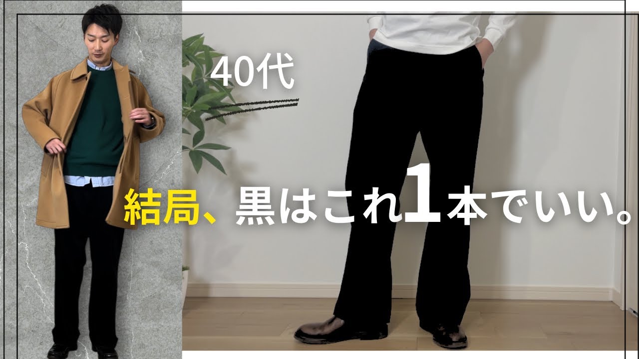 【40代メンズファッション】結局、黒パンツはこれ1本でいい
