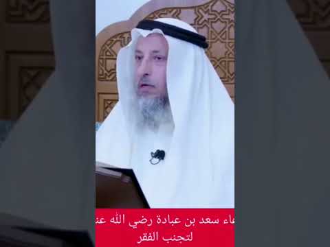 اللهم إني لا أصلح للفقر ولا يصلح الفقر لي الشيخ عثمان الخميس