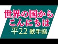 ✶音声・歌詞✶ 弘田三枝子さん 世界の国からこんにちは 2010/10歌手協会