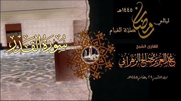 سورة القدر  : صلاة القيام ليلة الاثنين ٢٩ رمضان ١٤٤٥هـ للقارئ الشيخ :: عبدالعزيز بن صالح الزهراني .