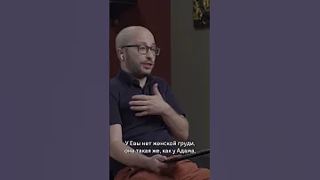 Адам, Ева и пол человека