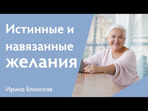 Как понять, что желание истинно? | Ирина Блонская