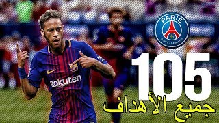 جميع أهداف نيمار جونيور ال 105 لبرشلونة ● قبل أن ينتقل إلى باريس سان جيرمان