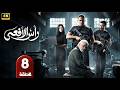 الحلقة 8 مسلسل رأس الأفعي بطولة امير كرارة رمضان 2026 
