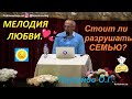 Мелодия ЛЮБВИ❤️ Стоит ли разрушать СЕМЬЮ? 👪 Торсунов О.Г.