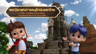 ตอนที่ 56 พระบิดาแห่งการอนุรักษ์มรดกไทย - เดอะไดอารี่ บันทึกประวัติศาสตร์ชาติไทยฯ