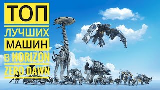 Horizon Zero Dawn Топ 10 лучших машин