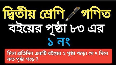 class two math book. page 83 er 1 no. দ্বিতীয় শ্রেণির গণিত বই / বইয়ের পৃষ্ঠা ৮৩ এর ১ নং।