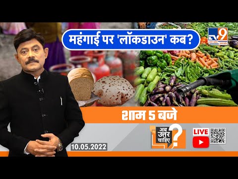 Ab Uttar Chahiye Live: महंगाई पर 'लॉकडाउन' कब? Debate with Amitabh Agnihotri। TV9UPUK