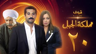 مسلسل مملكة الجبل الحلقة 20 - عمرو سعد - ريم البارودي - أحمد بدير