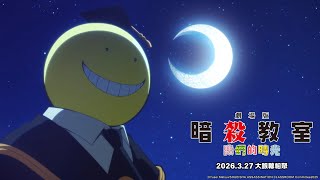 《劇場版「暗殺教室」：我們的時光》PV｜2026/3/27 大銀幕相聚！｜Muse木棉花
