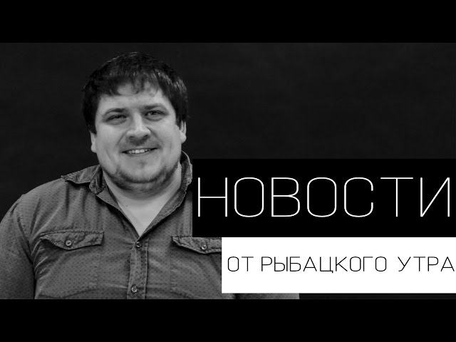 Рыбацкие новости #2