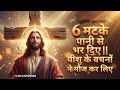 ✝️ Jesus Song || 6 मटके पानी से भर दिए || #jesus #song #music #lord #new #viral #virasong #hindisong