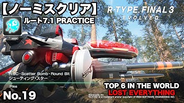 R-TYPE FINAL 3｜ノーミスクリア：ルート7.1 PRACTICE｜R-9D シューティング・スター