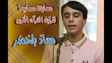 مسابقة مصابيح لترتيل القرآن الكريم - معاذ بلخضر