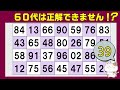 ”60代”の80%は全問正解できません。数字探し、同じ数字さがし、1つしかない数字さがし、仲間外れの数字探し、健康、2024年9月25日