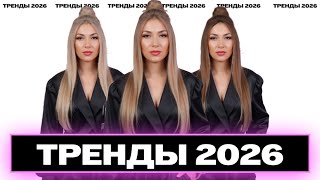 Тренды 2026 Цвет волос следующего года | Модный цвет волос 2026 | Ева Лорман окрашивание волос