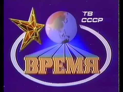 Заставка Программы Время 80 Х Годов Хх Века