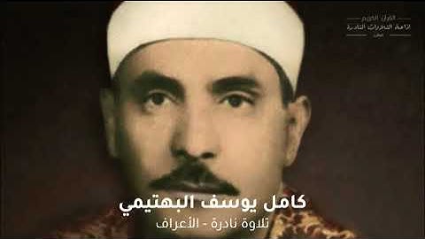 تلاوة نادرة البهتيمي من سورة الأعراف
