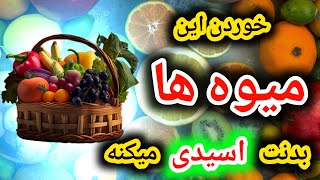 با خوردن این میوه ها بدنت اسیدی میشه؟؟