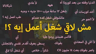 مش لاقي شغل أعمل إيه ؟