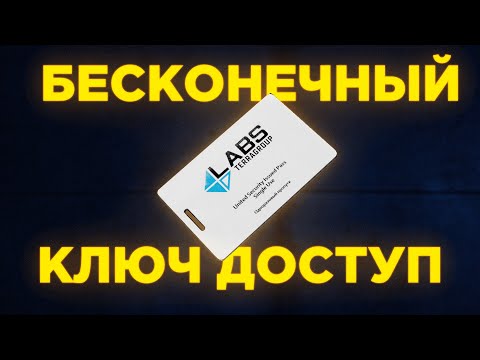 КЛЮЧ ДОСТУП ДО ЛАБОРАТОРИИ - ТЕПЕРЬ БЕСКОНЕЧНЫЙ!  ● Побег из Таркова ●  Tarkov ● EFT● Тарков