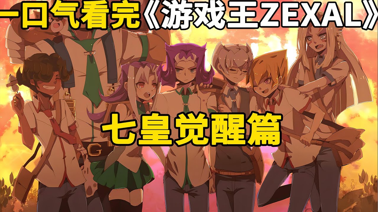 一口气看完游戏王ZEXAL：七皇觉醒篇。巴利安七皇激战，藻海印卡大战开始！七皇全员到齐，鲨鱼记忆觉醒！