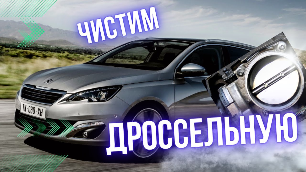Чистка ДРОССЕЛЬНОЙ заслонки ПЕЖО 308 т9 двигатель PURETECH 110 1.2 ...