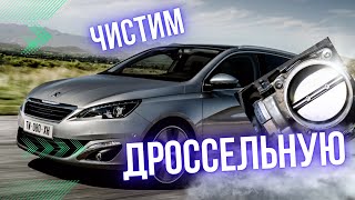 Чистка ДРОССЕЛЬНОЙ заслонки ПЕЖО 308 т9 двигатель PURETECH 110 1.2