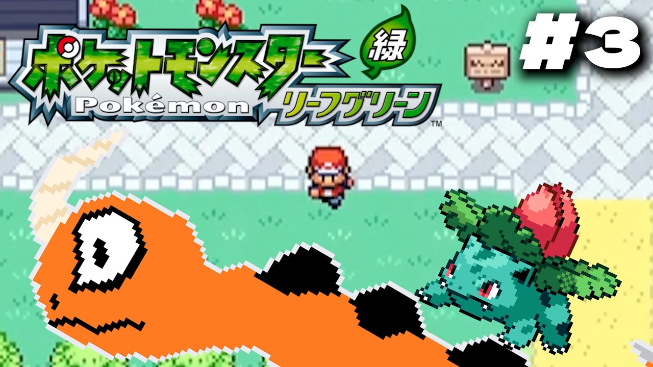 【ポケモンLG】＃3 初めてのリーフグリーンを全力で楽しまさせていただく